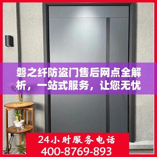 磐之纤防盗门售后网点全解析，一站式服务，让您无忧购门！