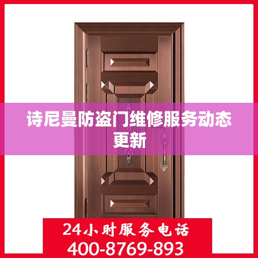 诗尼曼防盗门维修服务动态更新