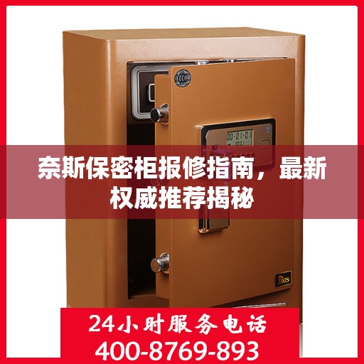 奈斯保密柜报修指南，最新权威推荐揭秘