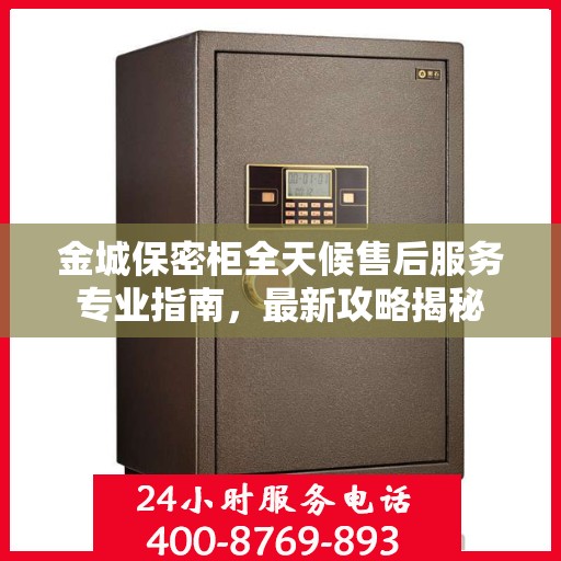 金城保密柜全天候售后服务专业指南，最新攻略揭秘