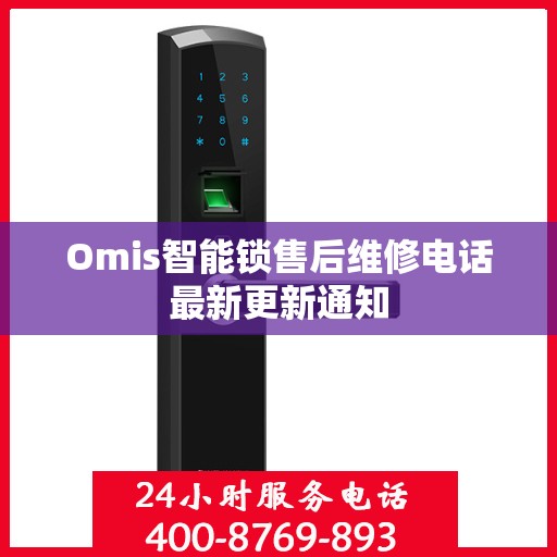 Omis智能锁售后维修电话最新更新通知