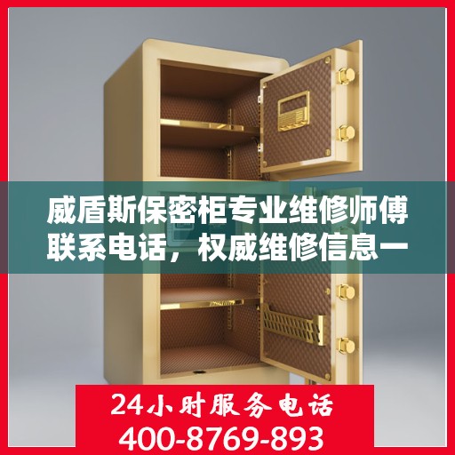 威盾斯保密柜专业维修师傅联系电话，权威维修信息一览