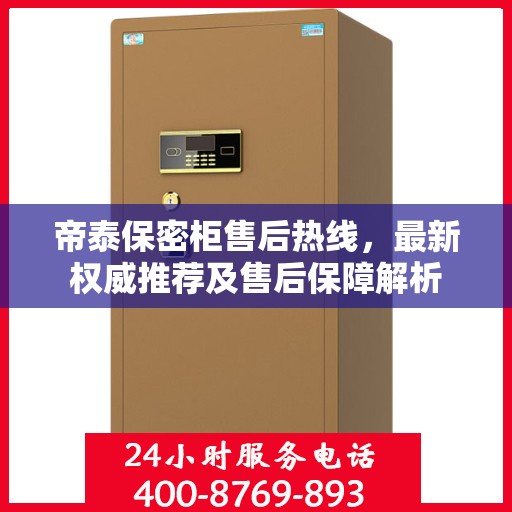 帝泰保密柜售后热线，最新权威推荐及售后保障解析