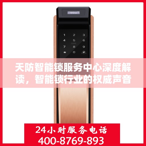 天防智能锁服务中心深度解读，智能锁行业的权威声音