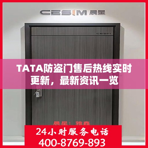 TATA防盗门售后热线实时更新，最新资讯一览
