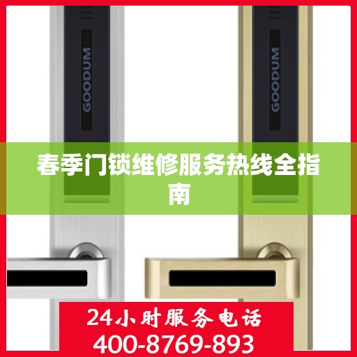 春季门锁维修服务热线全指南