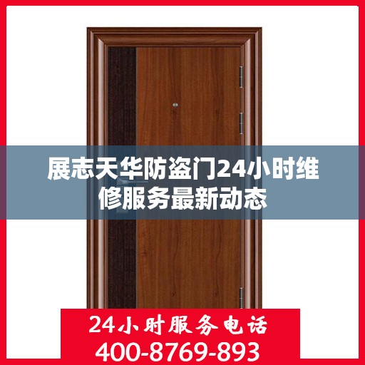 展志天华防盗门24小时维修服务最新动态