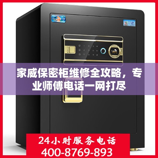 家威保密柜维修全攻略，专业师傅电话一网打尽