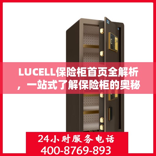 LUCELL保险柜首页全解析，一站式了解保险柜的奥秘