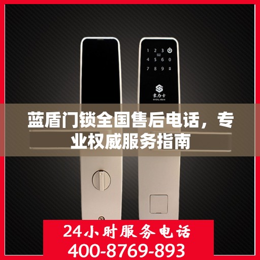 蓝盾门锁全国售后电话，专业权威服务指南