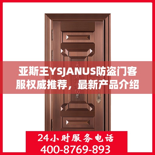 亚斯王YSJANUS防盗门客服权威推荐，最新产品介绍与选购指南