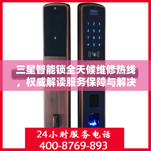 三星智能锁全天候维修热线，权威解读服务保障与解决方案