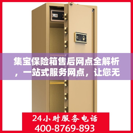 集宝保险箱售后网点全解析，一站式服务网点，让您无忧售后！
