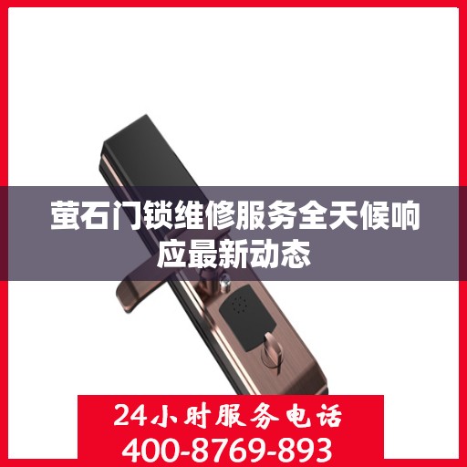 萤石门锁维修服务全天候响应最新动态