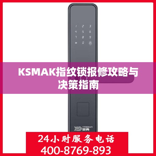 KSMAK指纹锁报修攻略与决策指南