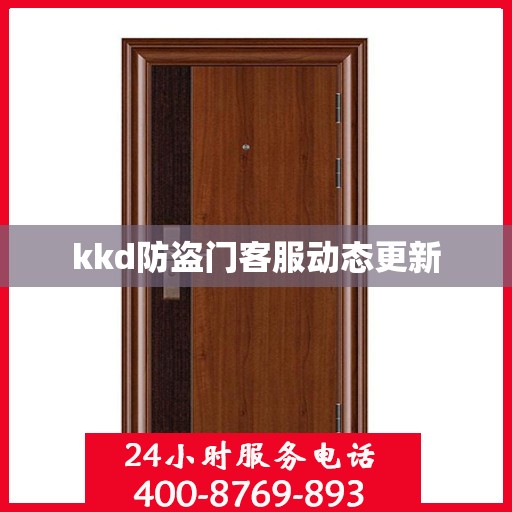kkd防盗门客服动态更新