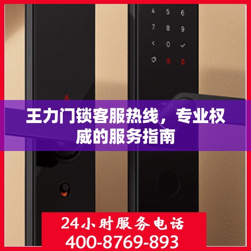 王力门锁客服热线，专业权威的服务指南