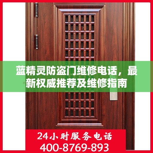 蓝精灵防盗门维修电话，最新权威推荐及维修指南
