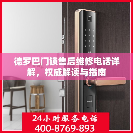 德罗巴门锁售后维修电话详解，权威解读与指南