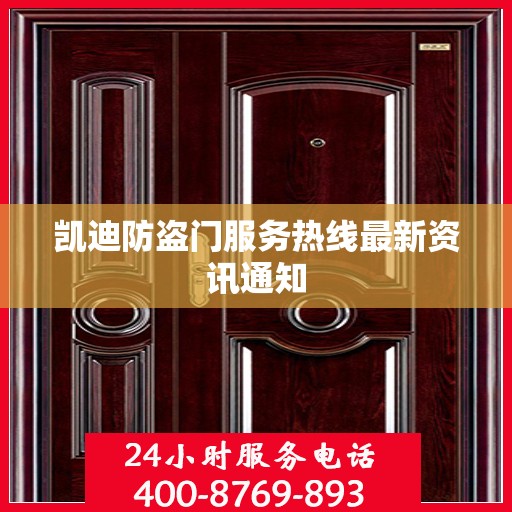 凯迪防盗门服务热线最新资讯通知