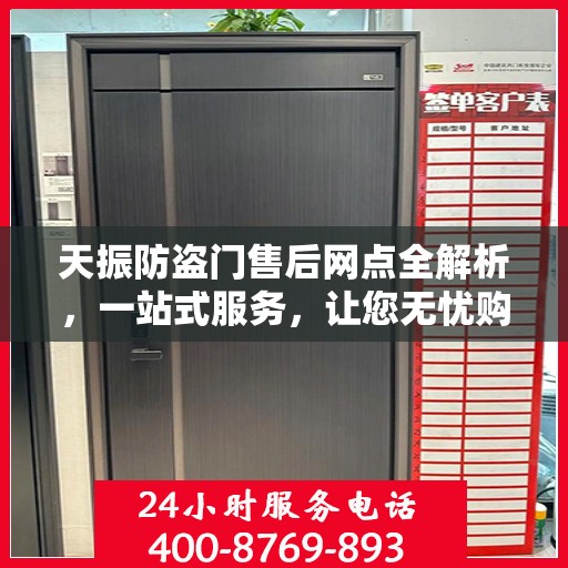 天振防盗门售后网点全解析，一站式服务，让您无忧购门！
