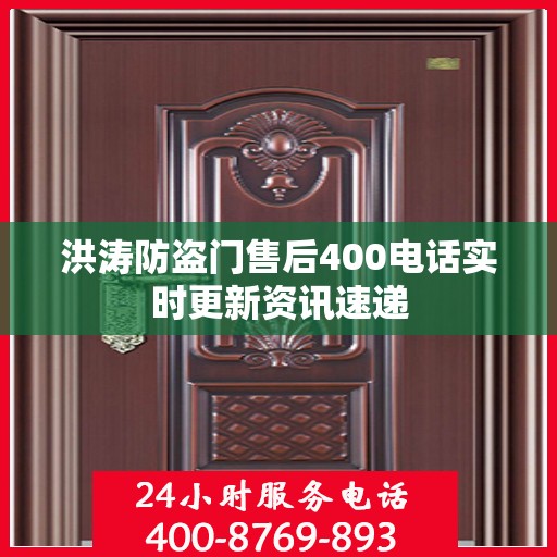 洪涛防盗门售后400电话实时更新资讯速递