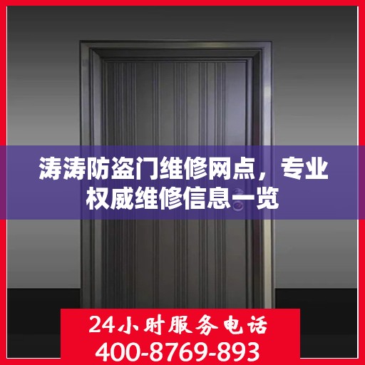 涛涛防盗门维修网点，专业权威维修信息一览