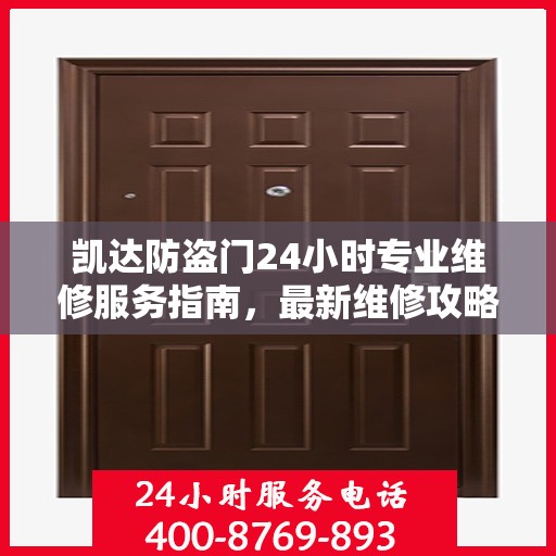 凯达防盗门24小时专业维修服务指南，最新维修攻略与指南