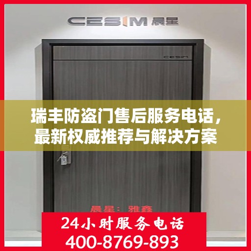 瑞丰防盗门售后服务电话，最新权威推荐与解决方案