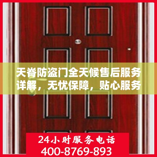 天脊防盗门全天候售后服务详解，无忧保障，贴心服务随时在线