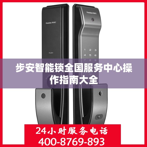 步安智能锁全国服务中心操作指南大全