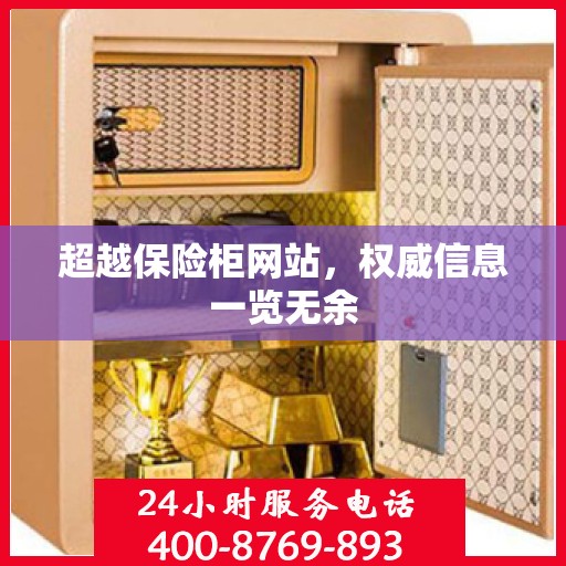 超越保险柜网站，权威信息一览无余
