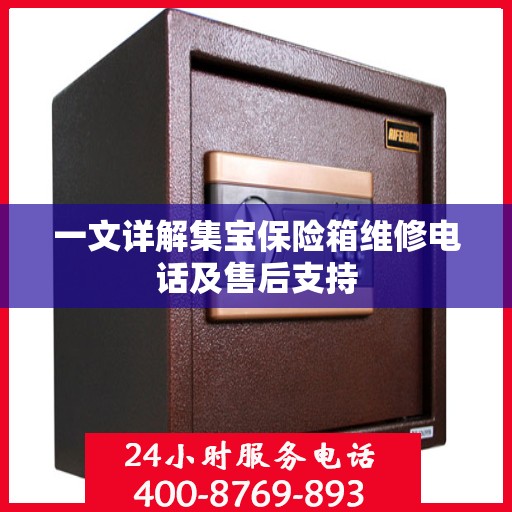 一文详解集宝保险箱维修电话及售后支持