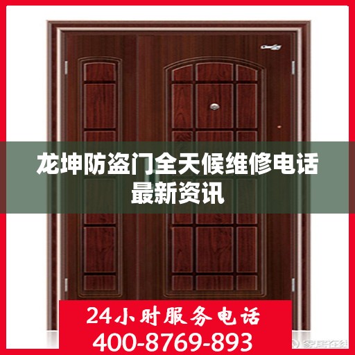 龙坤防盗门全天候维修电话最新资讯