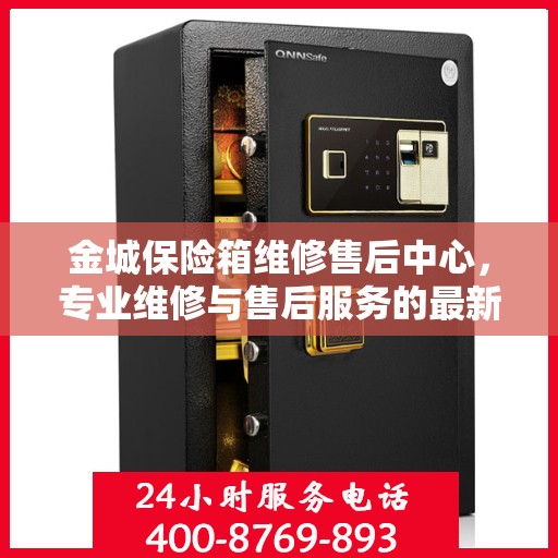 金城保险箱维修售后中心，专业维修与售后服务的最新指南