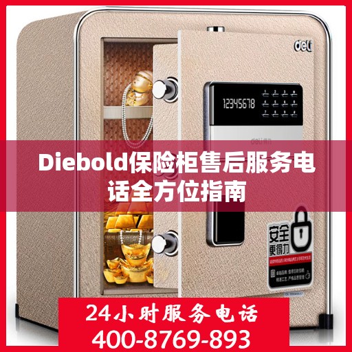 Diebold保险柜售后服务电话全方位指南