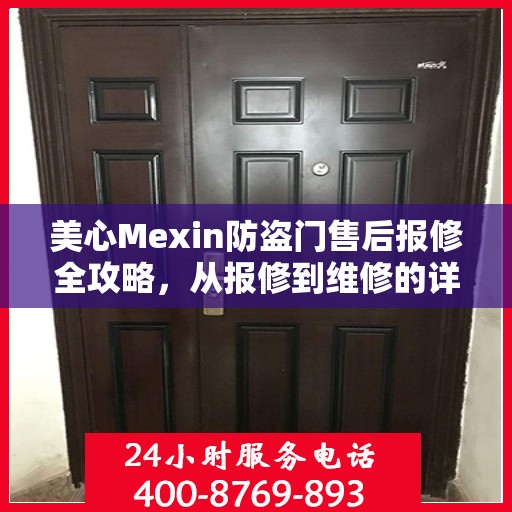 美心Mexin防盗门售后报修全攻略，从报修到维修的详细指南