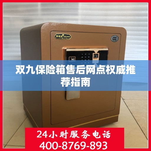 双九保险箱售后网点权威推荐指南