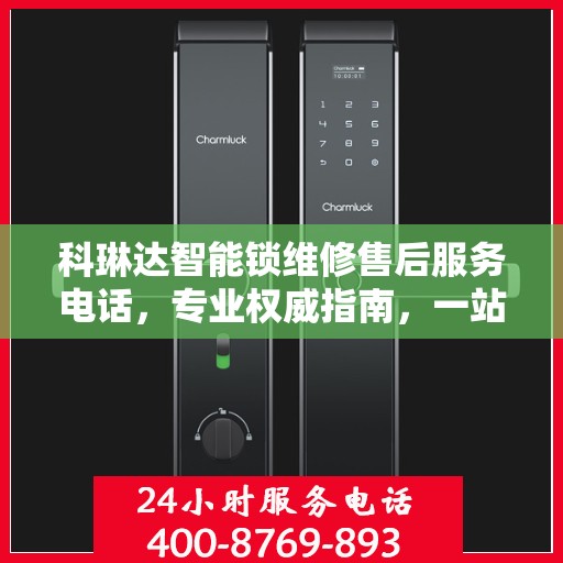 科琳达智能锁维修售后服务电话，专业权威指南，一站式解决您的锁事烦恼！