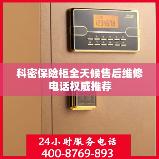 科密保险柜全天候售后维修电话权威推荐