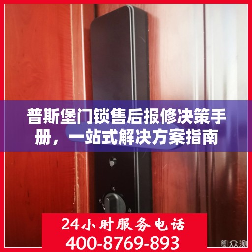 普斯堡门锁售后报修决策手册，一站式解决方案指南