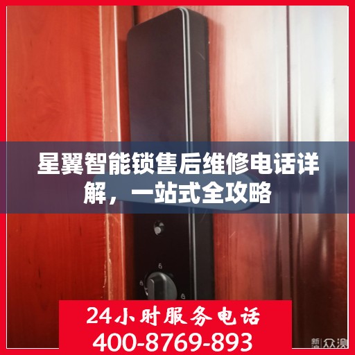 星翼智能锁售后维修电话详解，一站式全攻略