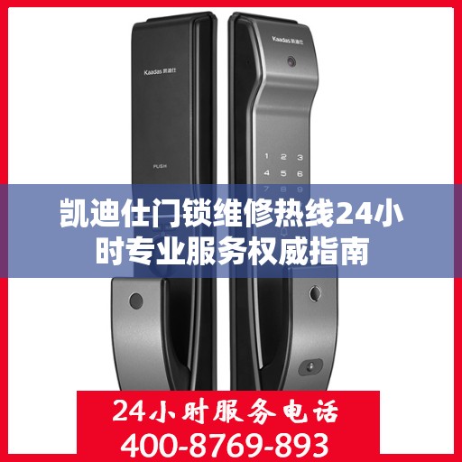 凯迪仕门锁维修热线24小时专业服务权威指南