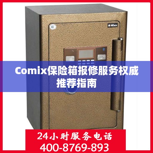 Comix保险箱报修服务权威推荐指南