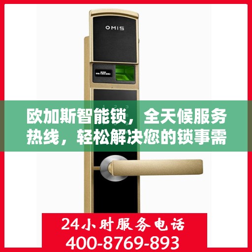欧加斯智能锁，全天候服务热线，轻松解决您的锁事需求