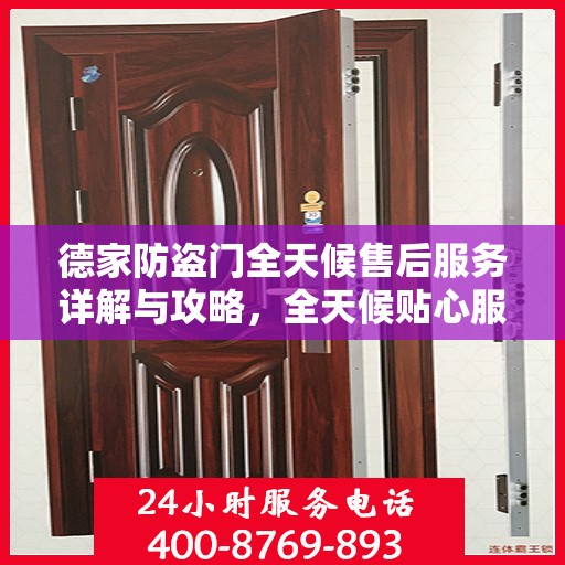 德家防盗门全天候售后服务详解与攻略，全天候贴心服务，全方位保障安全