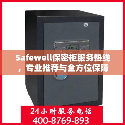 Safewell保密柜服务热线，专业推荐与全方位保障