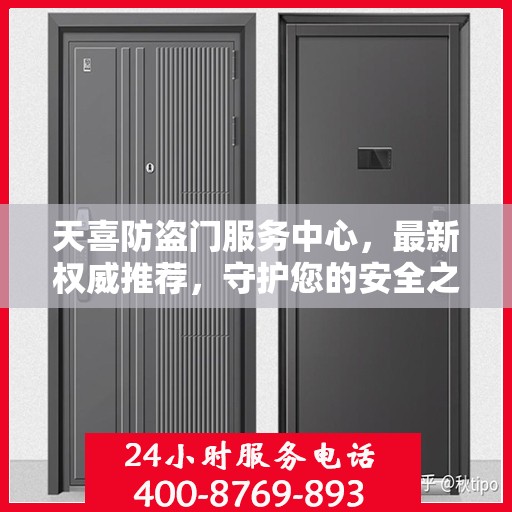 天喜防盗门服务中心，最新权威推荐，守护您的安全之门
