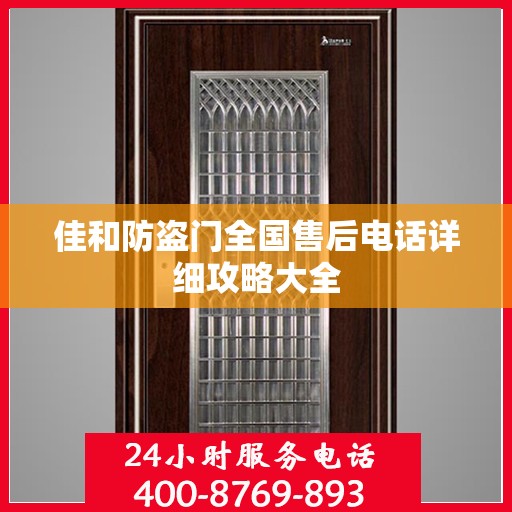 佳和防盗门全国售后电话详细攻略大全