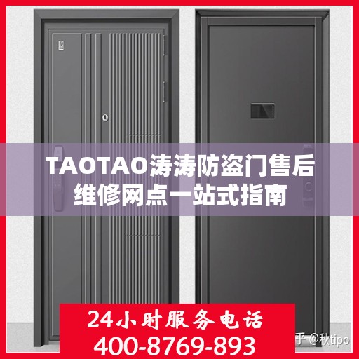 TAOTAO涛涛防盗门售后维修网点一站式指南